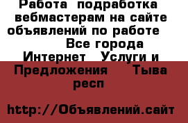 Работа (подработка) вебмастерам на сайте объявлений по работе HRPORT - Все города Интернет » Услуги и Предложения   . Тыва респ.